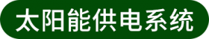 智能气象站